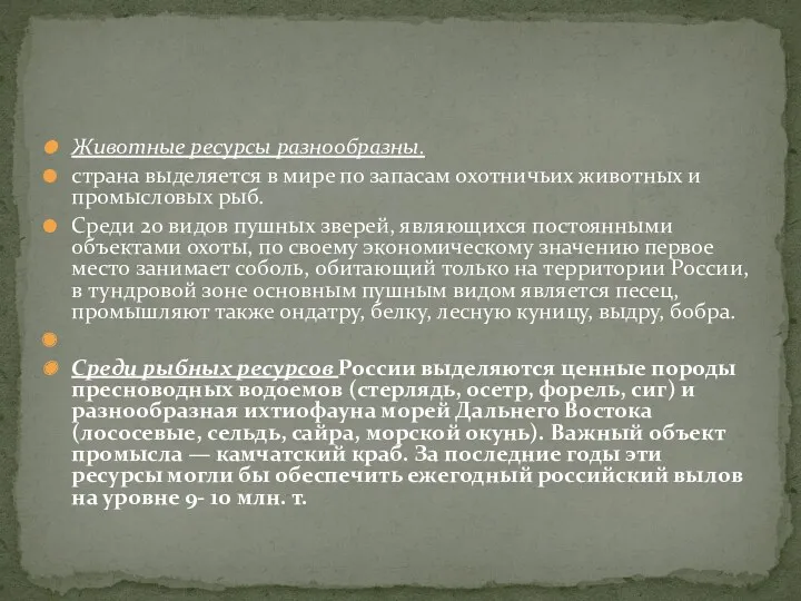 Животные ресурсы разнообразны. страна выделяется в мире по запасам охотничьих