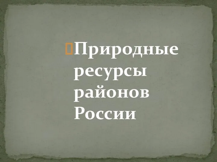 Природные ресурсы районов России