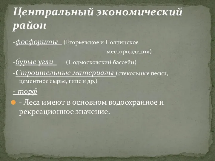 -фосфориты (Егорьевское и Полпинское месторождения) -бурые угли (Подмосковский бассейн) -Строительные