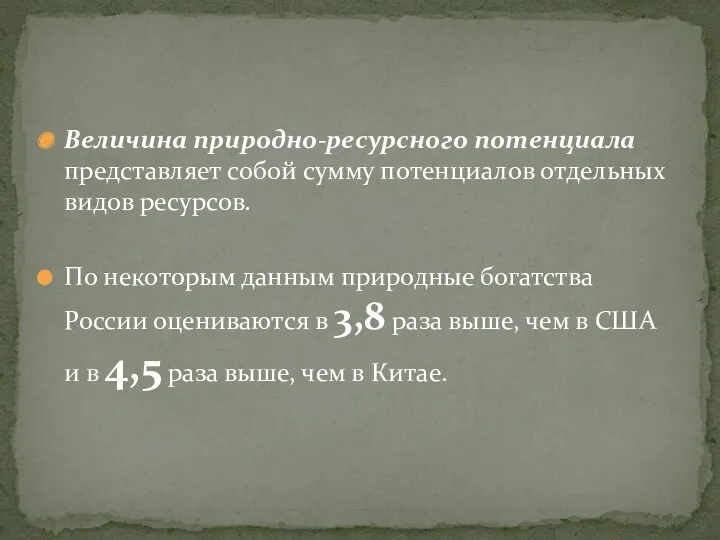 Величина природно-ресурсного потенциала представляет собой сумму потенциалов отдельных видов ресурсов.