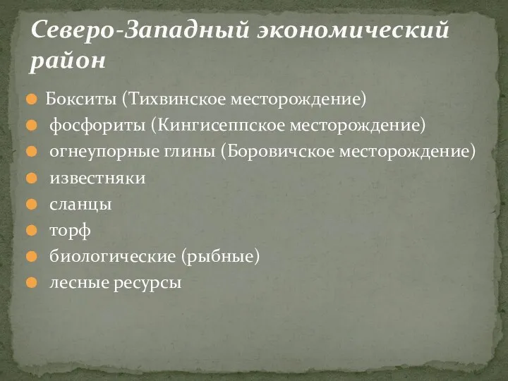 Бокситы (Тихвинское месторождение) фосфориты (Кингисеппское месторождение) огнеупорные глины (Боровичское месторождение)