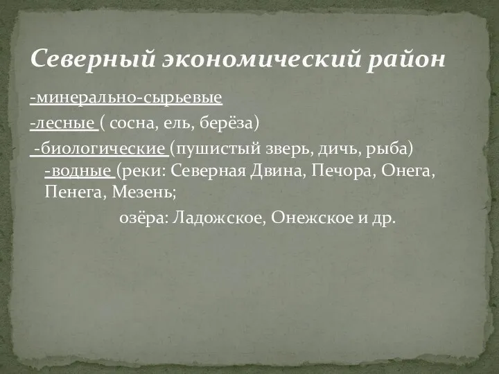 -минерально-сырьевые -лесные ( сосна, ель, берёза) -биологические (пушистый зверь, дичь,