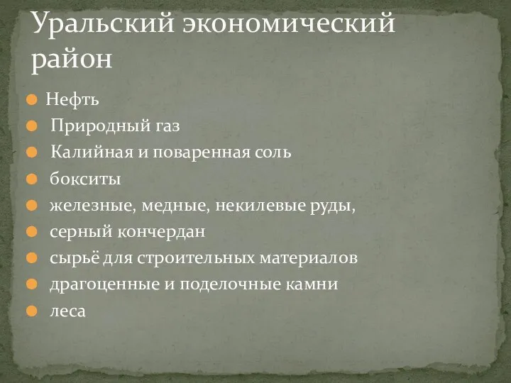 Нефть Природный газ Калийная и поваренная соль бокситы железные, медные,