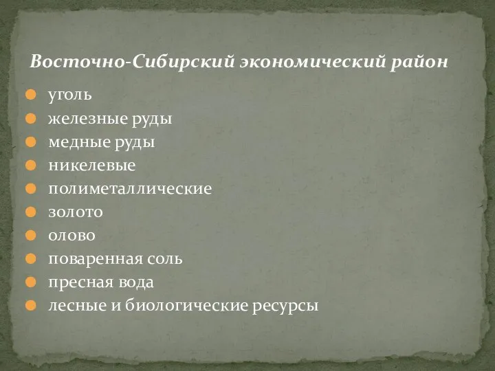 уголь железные руды медные руды никелевые полиметаллические золото олово поваренная