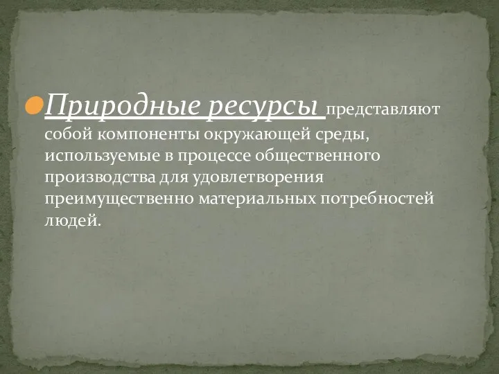 Природные ресурсы представляют собой компоненты окружающей среды, используемые в процессе