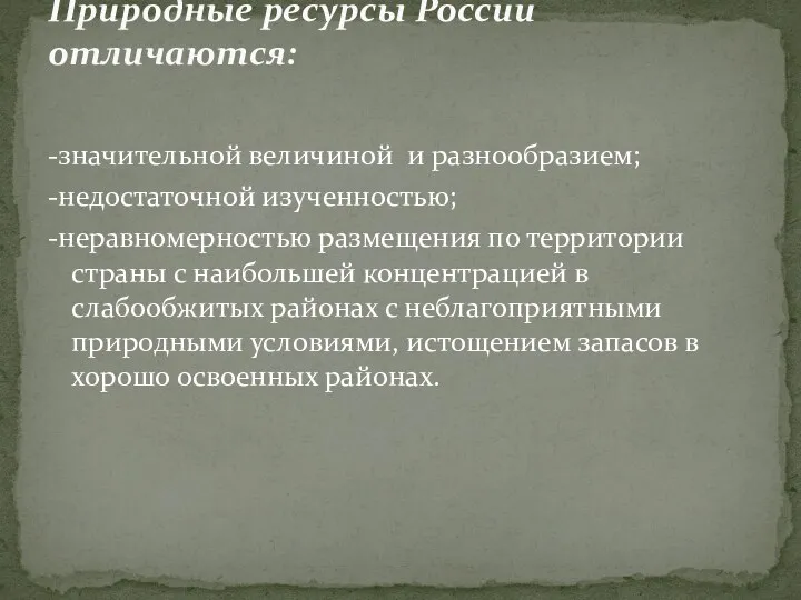 -значительной величиной и разнообразием; -недостаточной изученностью; -неравномерностью размещения по территории