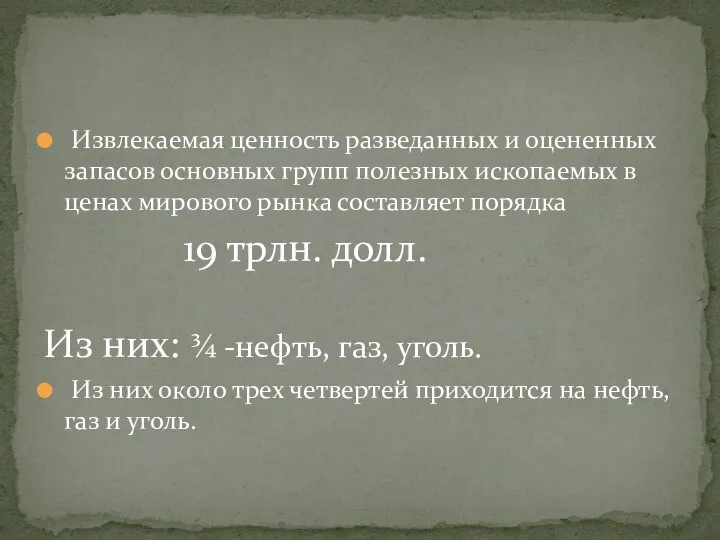 Извлекаемая ценность разведанных и оцененных запасов основных групп полезных ископаемых