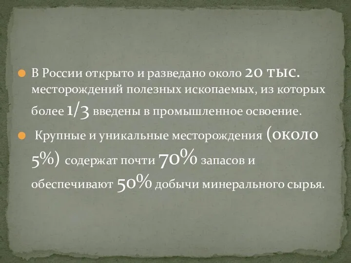 В России открыто и разведано около 20 тыс. месторождений полезных