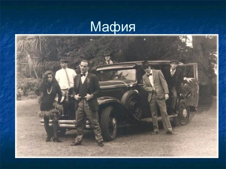 Мафия