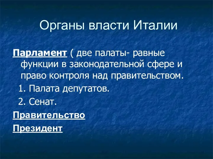 Органы власти Италии Парламент ( две палаты- равные функции в