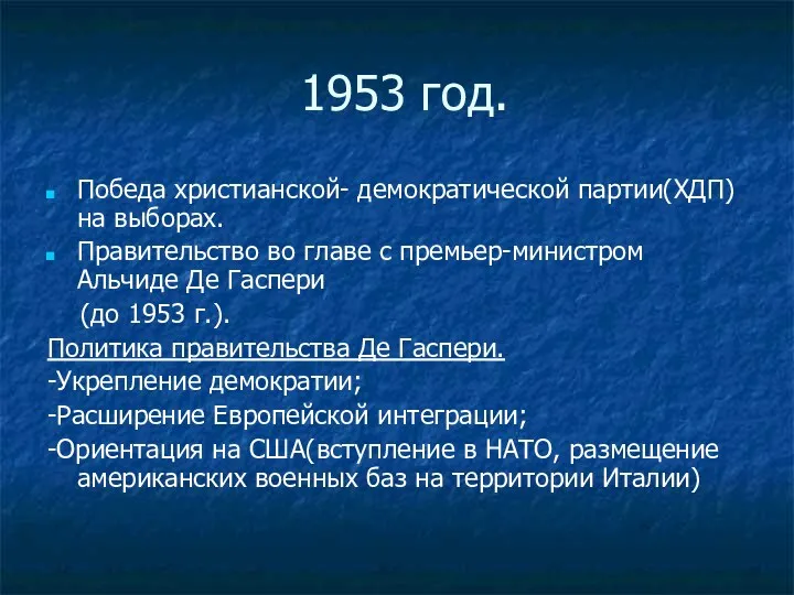 1953 год. Победа христианской- демократической партии(ХДП) на выборах. Правительство во