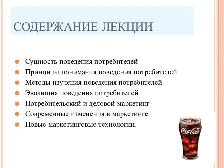 СОДЕРЖАНИЕ ЛЕКЦИИ Сущность поведения потребителей Принципы понимания поведения потребителей Методы