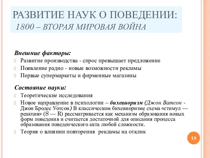 РАЗВИТИЕ НАУК О ПОВЕДЕНИИ: 1800 – ВТОРАЯ МИРОВАЯ ВОЙНА Внешние