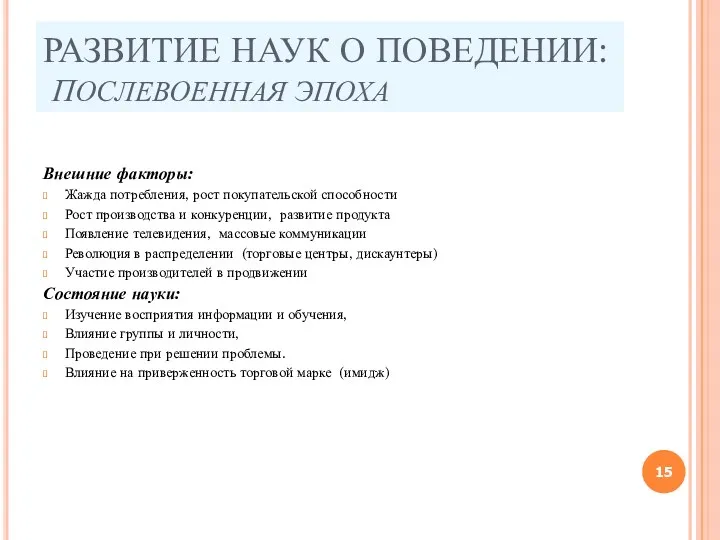 РАЗВИТИЕ НАУК О ПОВЕДЕНИИ: ПОСЛЕВОЕННАЯ ЭПОХА Внешние факторы: Жажда потребления,