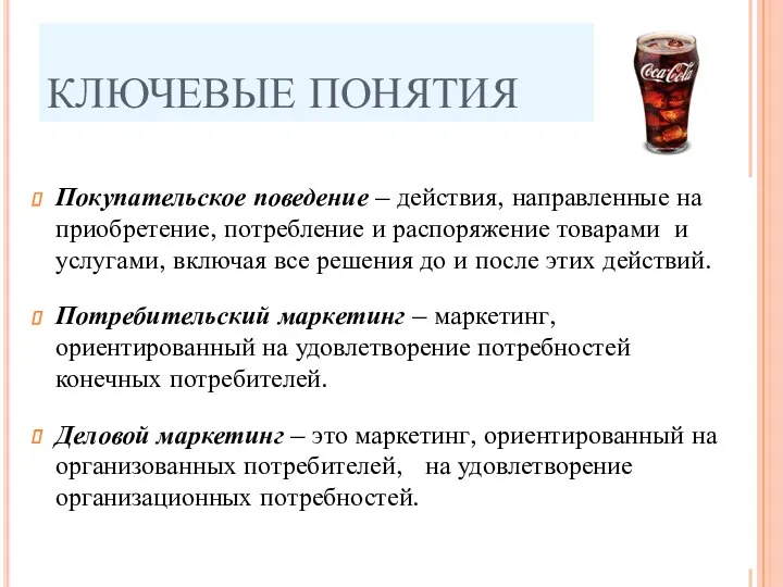 КЛЮЧЕВЫЕ ПОНЯТИЯ Покупательское поведение – действия, направленные на приобретение, потребление