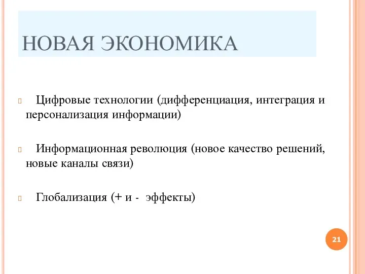 НОВАЯ ЭКОНОМИКА Цифровые технологии (дифференциация, интеграция и персонализация информации) Информационная