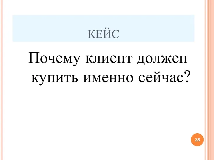 КЕЙС Почему клиент должен купить именно сейчас?