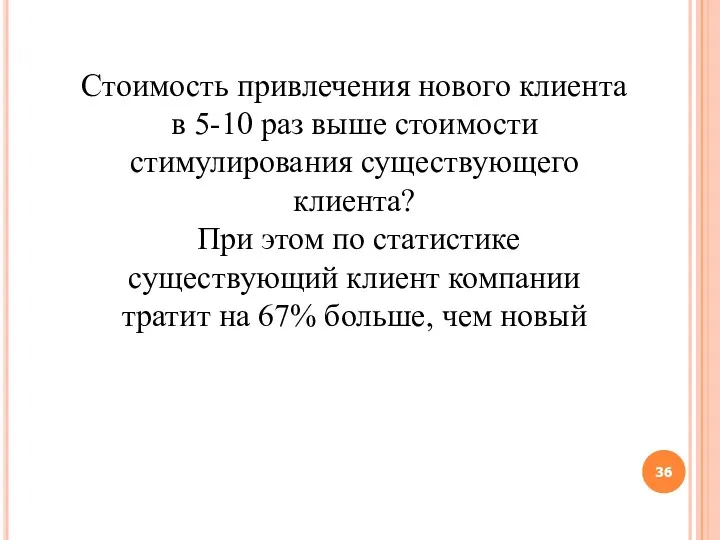 Стоимость привлечения нового клиента в 5-10 раз выше стоимости стимулирования