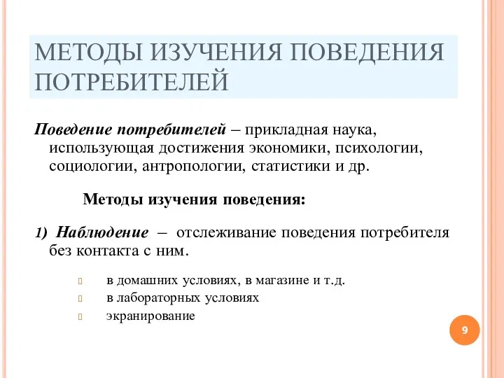 МЕТОДЫ ИЗУЧЕНИЯ ПОВЕДЕНИЯ ПОТРЕБИТЕЛЕЙ Поведение потребителей – прикладная наука, использующая