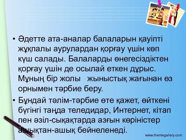 Әдетте ата-аналар балаларын қауіпті жұқпалы аурулардан қорғау үшін көп күш