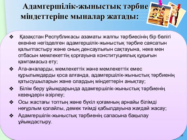 Адамгершілік-жыныстық тәрбие мiндеттерiне мыналар жатады: Қазақстан Республикасы азаматы жалпы тәрбиесiнiң