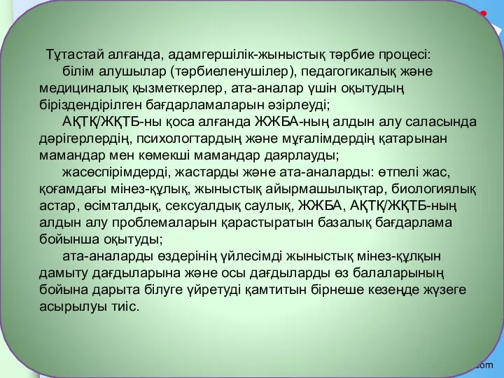 Тұтастай алғанда, адамгершiлiк-жыныстық тәрбие процесi: білім алушылар (тәрбиеленушілер), педагогикалық және