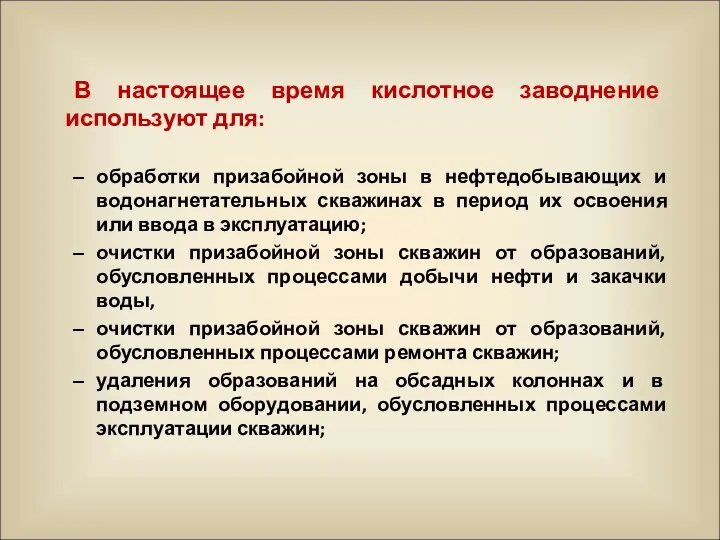 В настоящее время кислотное заводнение используют для: обработки призабойной зоны