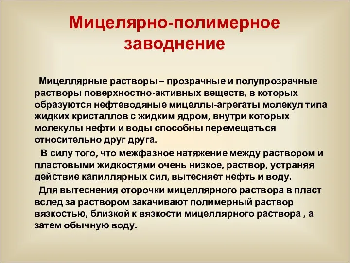 Мицелярно-полимерное заводнение Мицеллярные растворы – прозрачные и полупрозрачные растворы поверхностно-активных