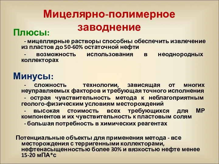 Мицелярно-полимерное заводнение Плюсы: - мицеллярные растворы способны обеспечить извлечение из