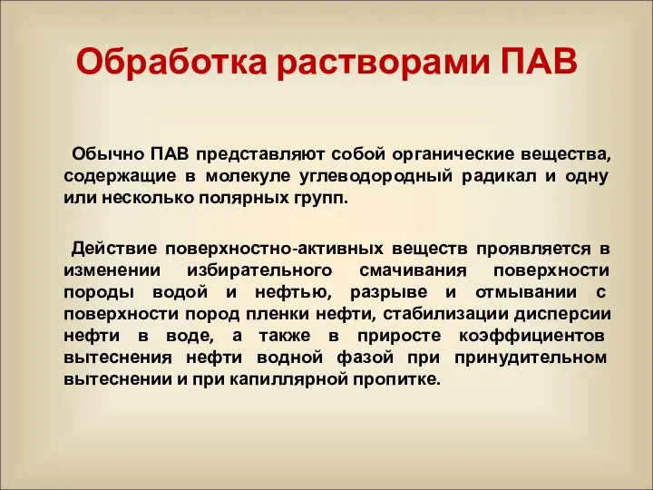 Обработка растворами ПАВ Обычно ПАВ представляют собой органические вещества, содержащие