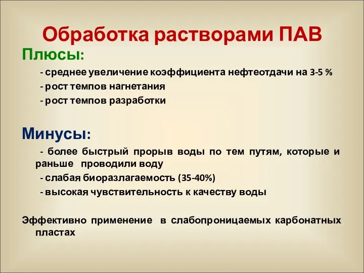 Обработка растворами ПАВ Плюсы: - среднее увеличение коэффициента нефтеотдачи на