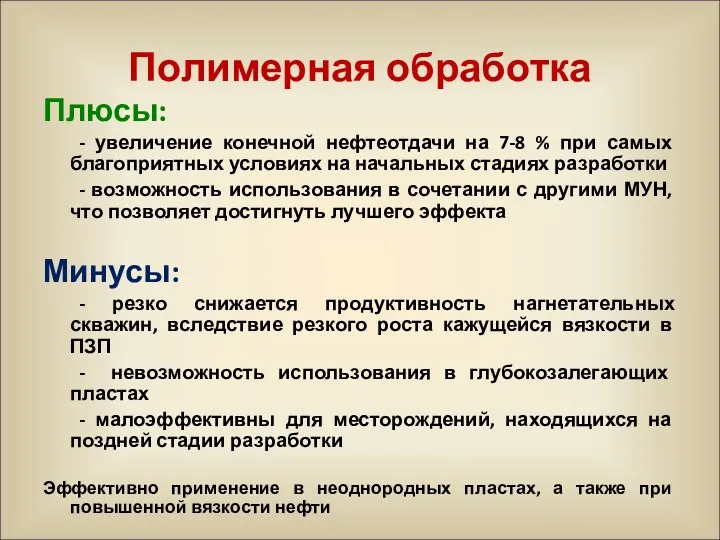 Полимерная обработка Плюсы: - увеличение конечной нефтеотдачи на 7-8 %