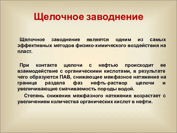 Щелочное заводнение Щелочное заводнение является одним из самых эффективных методов