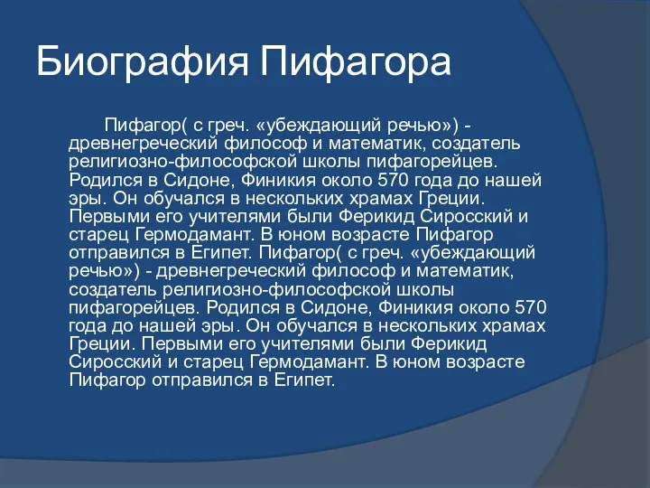 Биография Пифагора Пифагор( с греч. «убеждающий речью») - древнегреческий философ