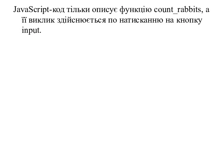 JavaScript-код тільки описує функцію count_rabbits, а її виклик здійснюється по натисканню на кнопку input.
