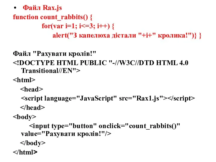 Файл Rax.js function count_rabbits() { for(var i=1; i alert("З капелюха