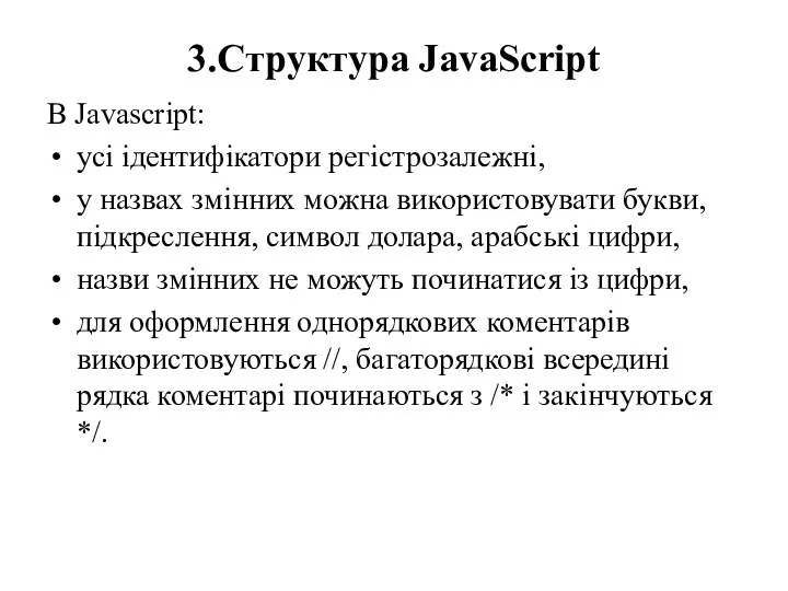 3.Структура JavaScript В Javascript: усі ідентифікатори регістрозалежні, у назвах змінних