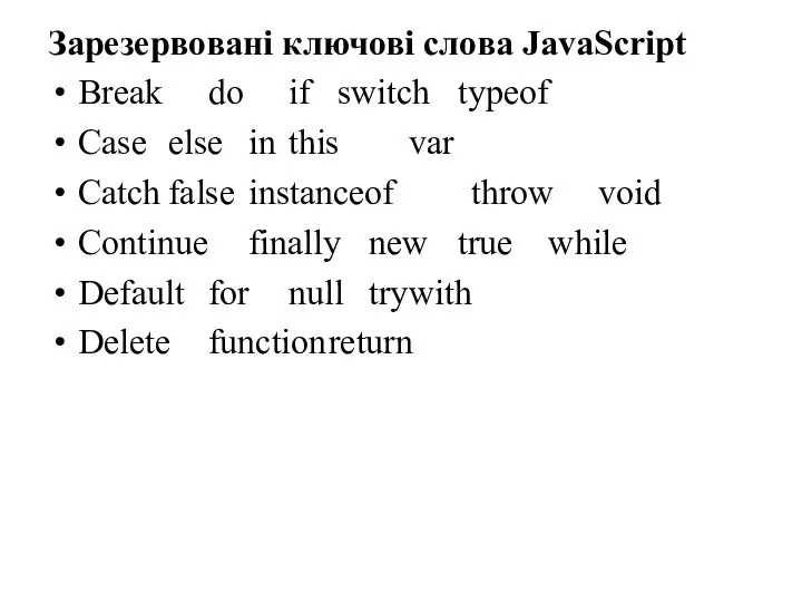 Зарезервовані ключові слова JavaScript Break do if switch typeof Case