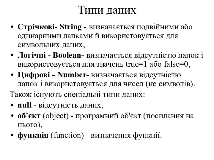 Типи даних Стрічкові- String - визначається подвійними або одинарними лапками