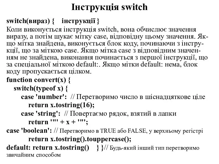 Інструкція switch switch(вираз) { інструкції } Коли виконується інструкція switch,