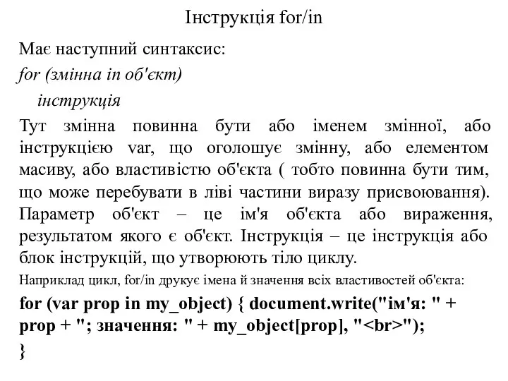 Інструкція for/in Має наступний синтаксис: for (змінна in об'єкт) інструкція