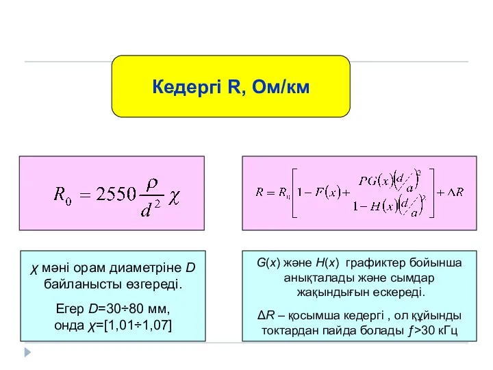 Кедергі R, Ом/км χ мәні орам диаметріне D байланысты өзгереді.