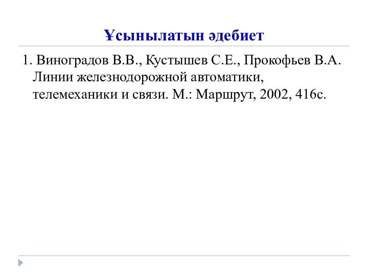 Ұсынылатын әдебиет 1. Виноградов В.В., Кустышев С.Е., Прокофьев В.А. Линии