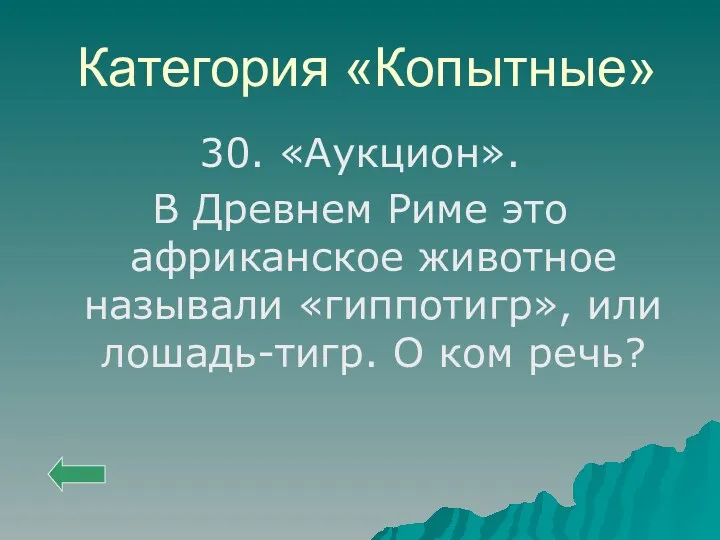 Категория «Копытные» 30. «Аукцион». В Древнем Риме это африканское животное называли «гиппотигр», или