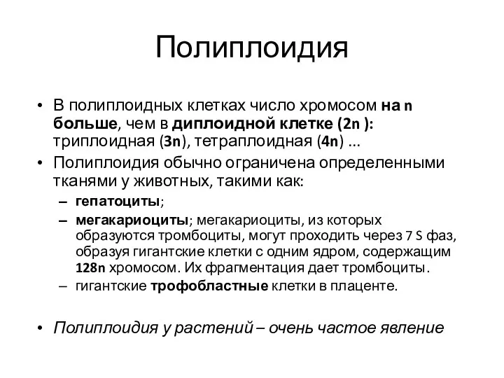 Полиплоидия В полиплоидных клетках число хромосом на n больше, чем