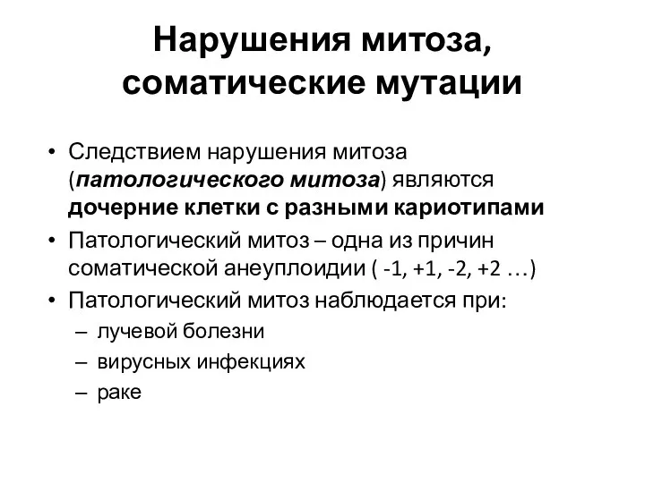 Нарушения митоза, соматические мутации Следствием нарушения митоза (патологического митоза) являются