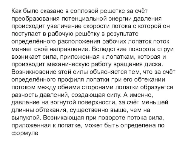 Как было сказано в сопловой решетке за счёт преобразования потенциальной