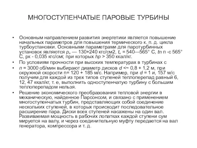 МНОГОСТУПЕНЧАТЫЕ ПАРОВЫЕ ТУРБИНЫ Основным направлением развития энергетики является повышение начальных