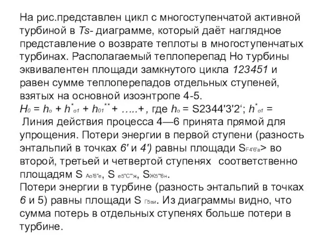 На рис.представлен цикл с многоступенчатой активной турбиной в Ts- диаграмме,