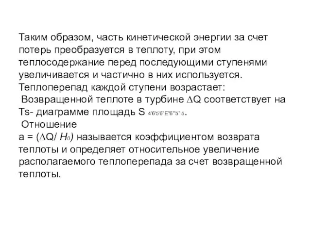 Таким образом, часть кинетической энергии за счет потерь преобразуется в